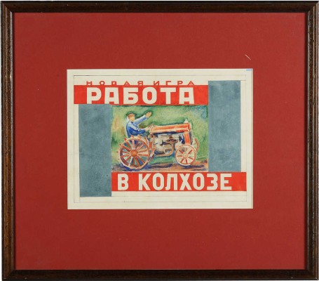 Почтенный Алексей Петрович. Эскиз оформления детской игры
